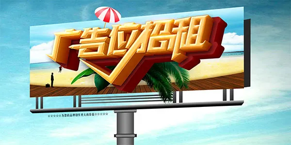 广告位招租海报psd模版下载