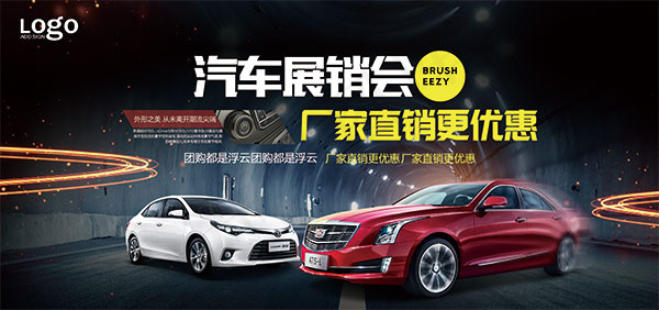 汽车展销会海报