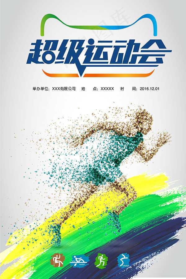 超级运动会海报psd模版下载