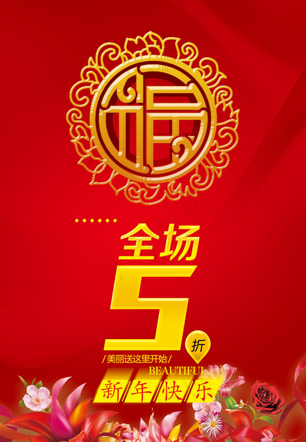 新年卖场打折(5315X7677(DPI:300))psd模版下载