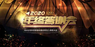 2020年终答谢会