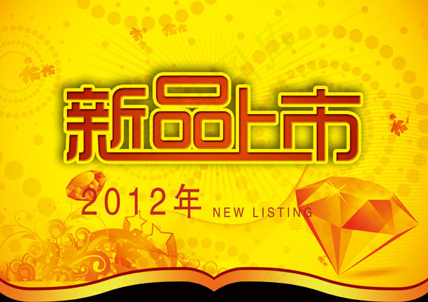 2012新品上市海报(4961X3508(DPI:300))psd模版下载