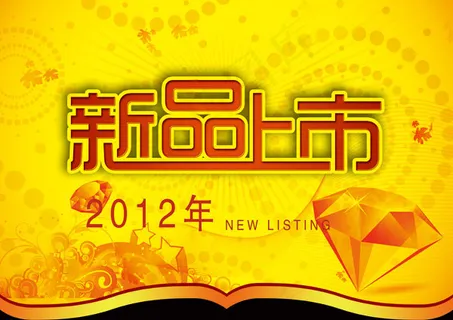 2012新品上市海报 2012新品上市海报