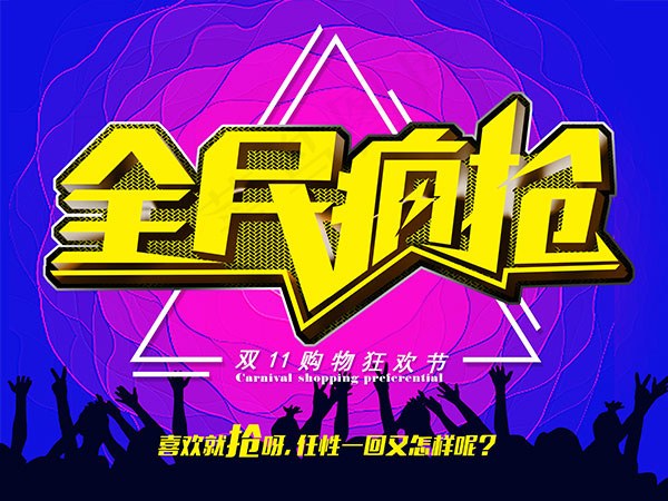双11购物狂欢节