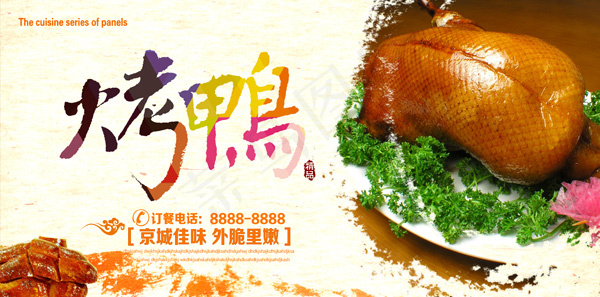 北京烤鸭广告(7087X3513(DPI:300))psd模版下载