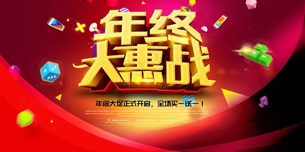 年终大惠战海报(7087X3543(DPI:300))psd模版下载