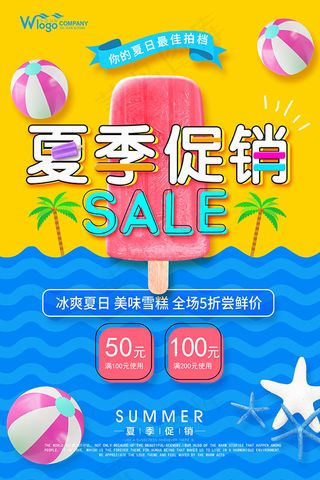 夏日促销海报