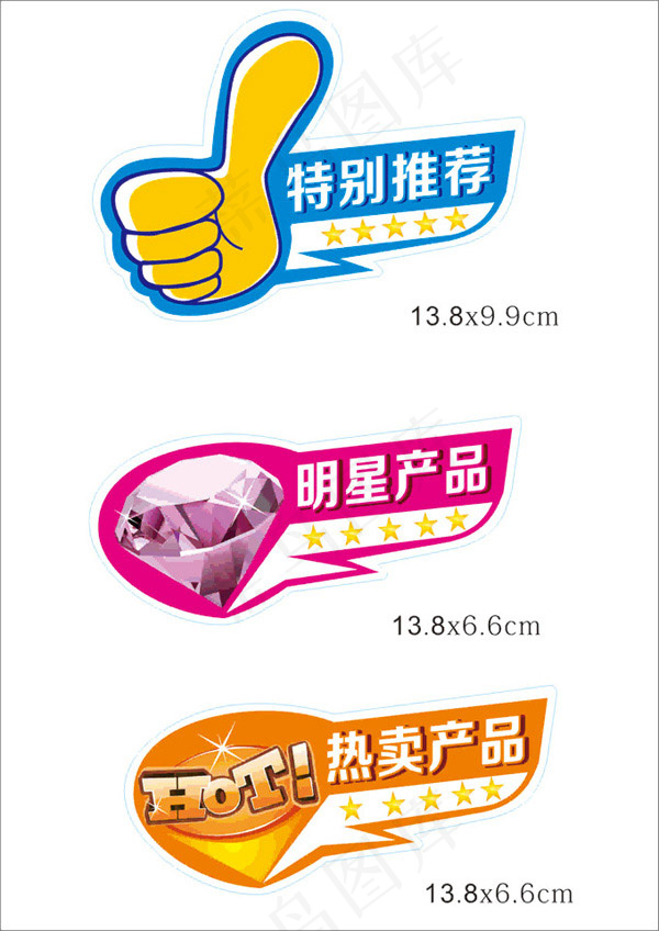 产品热卖标签,免抠元素cdr矢量模版下载
