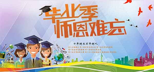 毕业季师恩难忘psd模版下载