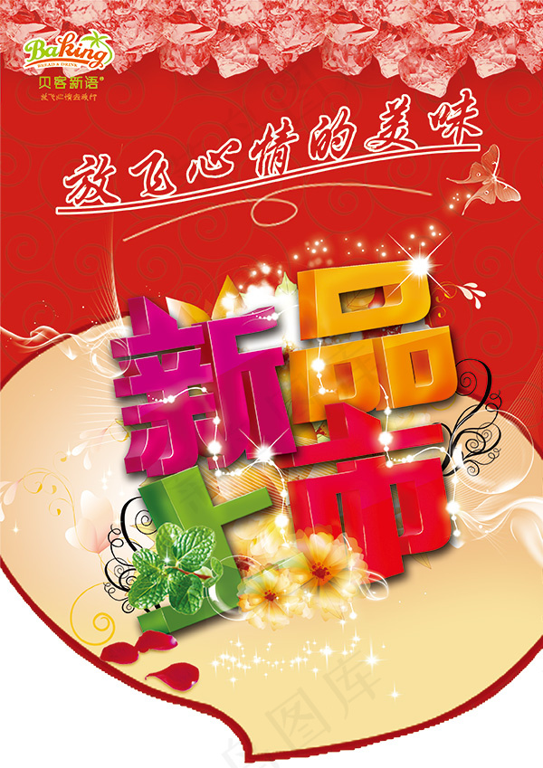 餐饮新品上市吊旗(2480X3508(DPI:300))psd模版下载