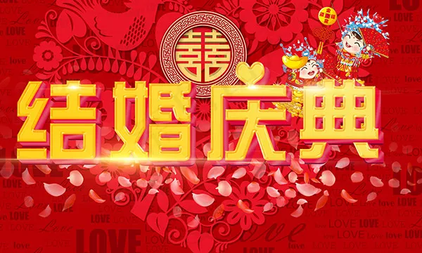 结婚庆典宣传海报