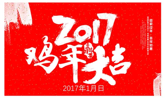 鸡年大吉海报 鸡年大吉海报