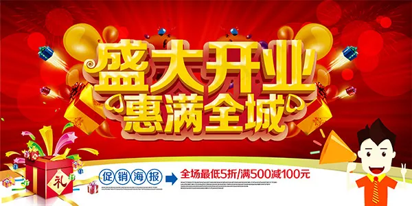 盛大开业惠满全城(7087X3543(DPI:150))psd模版下载