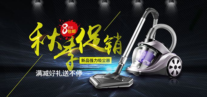 吸尘器秋季促销