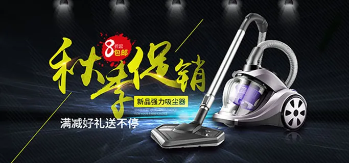 吸尘器秋季促销