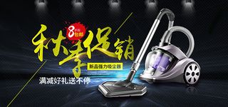 吸尘器秋季促销