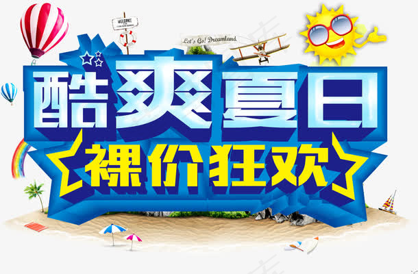 酷爽夏日字体