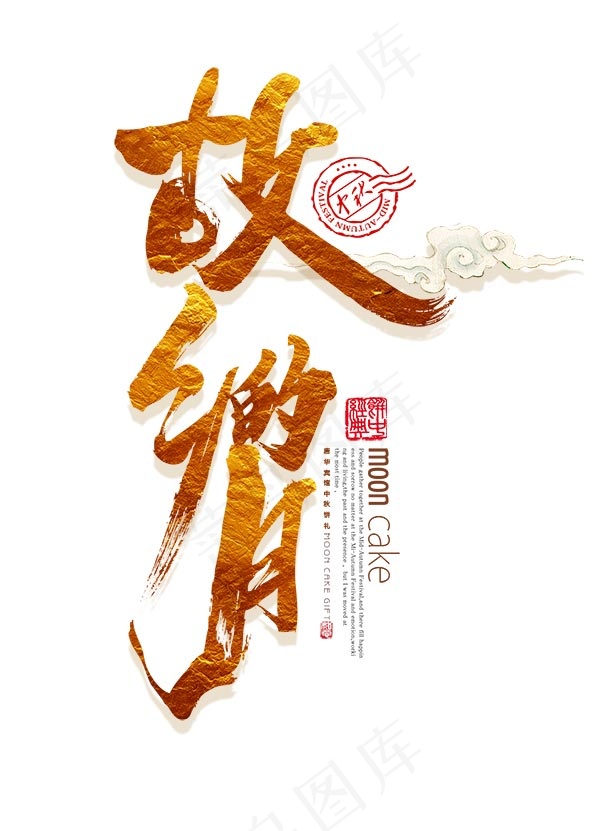 故乡的月艺术字psd模版下载
