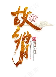 故乡的月艺术字