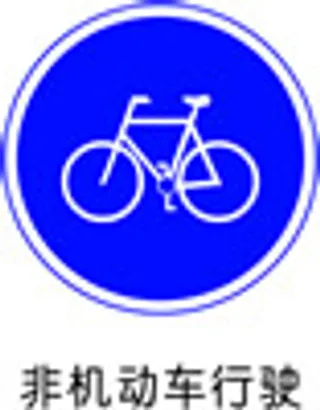交通指示标志-非机动车行驶