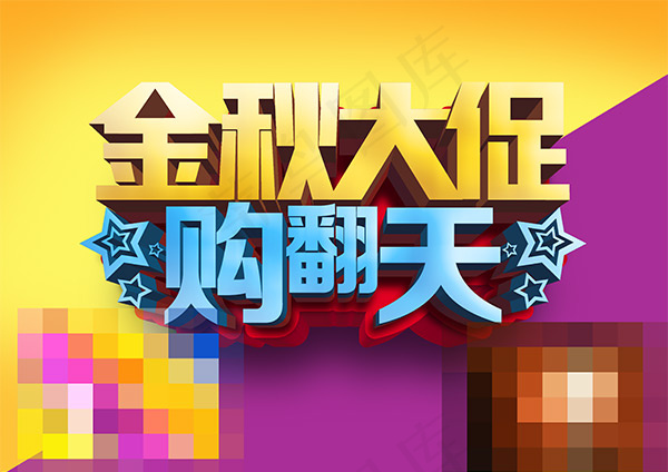 金秋大促购翻天