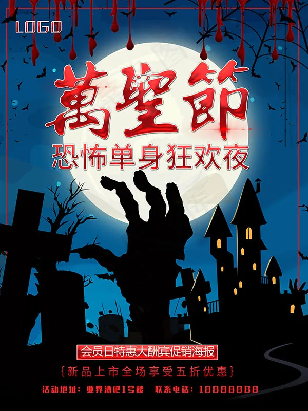 万圣节单身狂欢夜psd模版下载