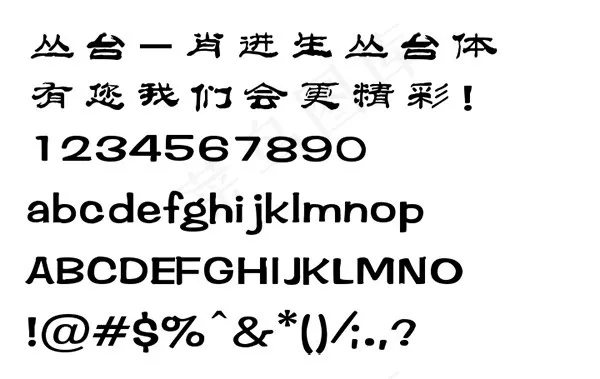 肖进生丛台体