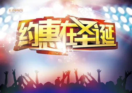 约惠在圣诞海报