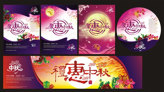 中秋聚惠海报 中秋聚惠海报