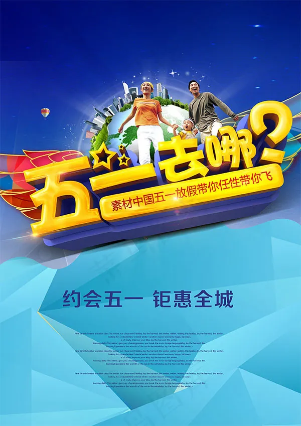 五一去哪海报(2480X3508(DPI:300))psd模版下载