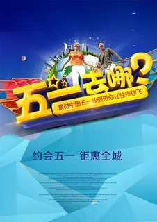 五一去哪海报