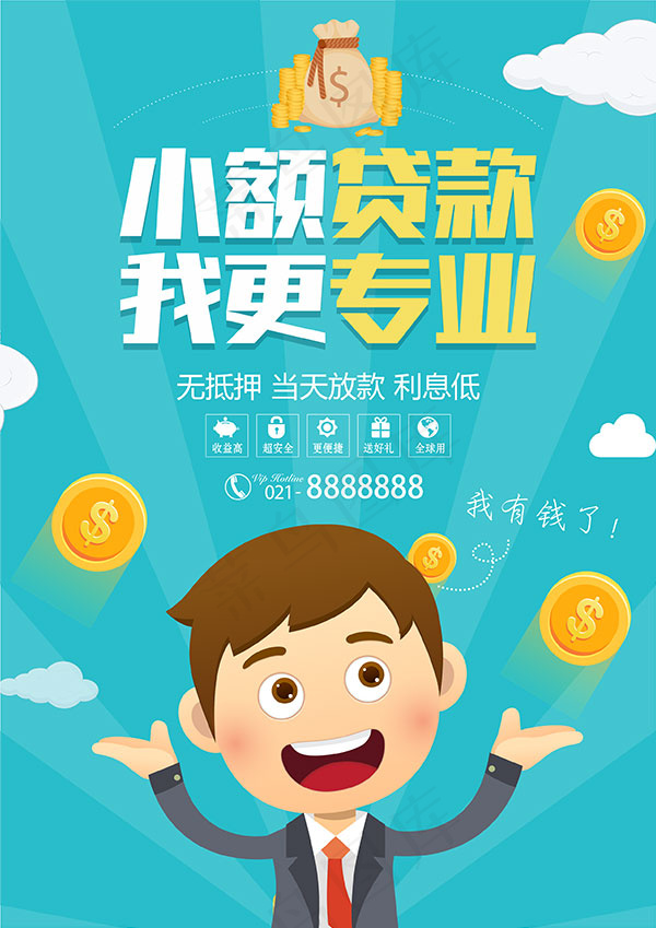 小额贷款宣传海报psd模版下载