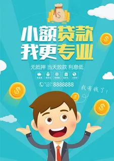 小额贷款宣传海报
