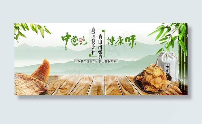 淘宝笋干促销海报psd模版下载