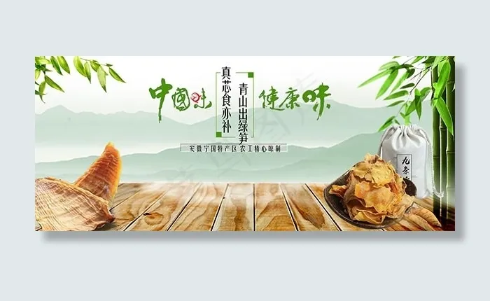 淘宝笋干促销海报psd模版下载