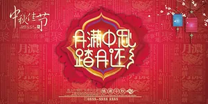 月满中秋海报
