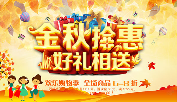 金秋拾惠好礼相送