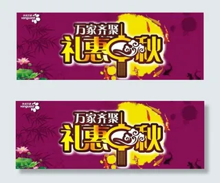 万家齐贤礼惠中秋