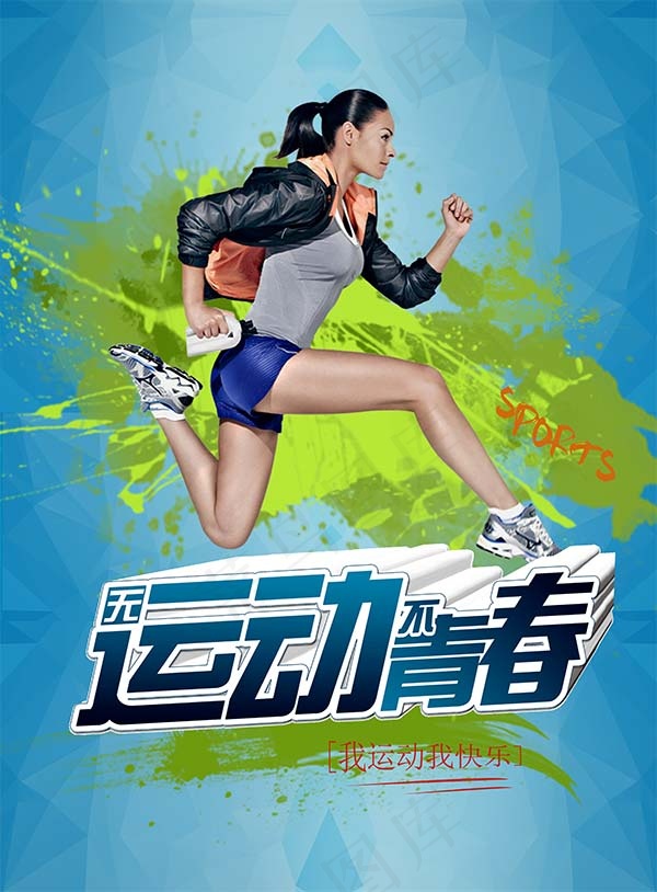 无运动不青春