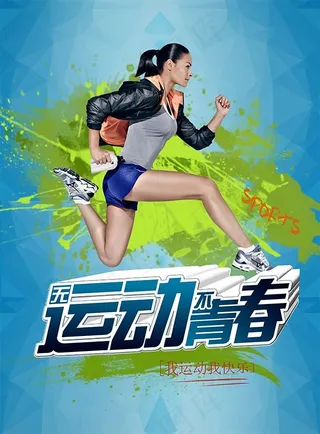 无运动不青春