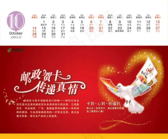 邮政2012台历10月psd模版下载