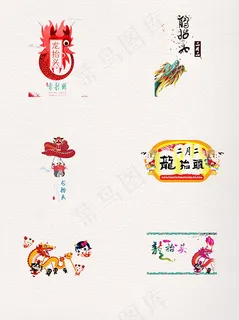 手绘龙抬头素材 手绘龙抬头素材