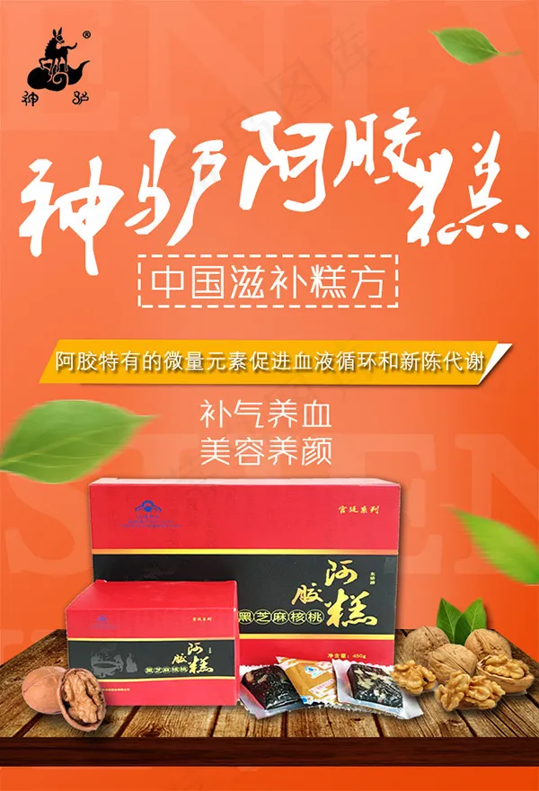 驴阿胶保健品广告psd模版下载