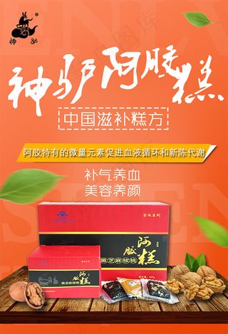 驴阿胶保健品广告