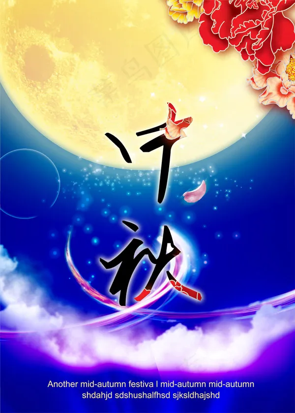 中秋节海报背景(3543X4960(DPI:300))psd模版下载