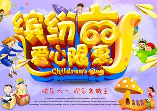 缤纷六一爱心限惠