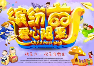 缤纷六一爱心限惠