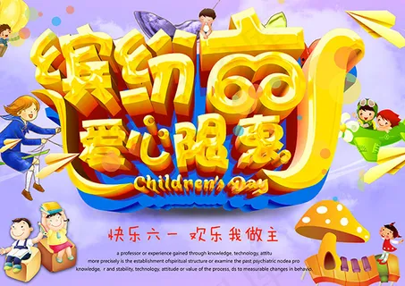 缤纷六一爱心限惠 缤纷六一爱心限惠