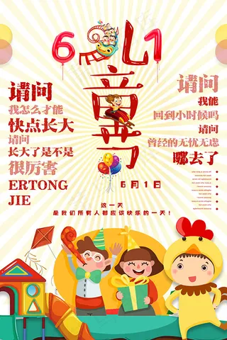 六一儿童节海报