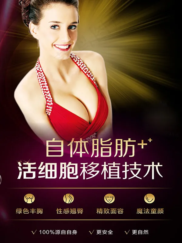 自体脂肪丰胸海报(2551X3402(DPI:72))psd模版下载